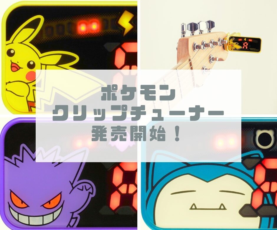 数量限定！KORG ポケモンコラボチューナー入荷しました！ │島村楽器