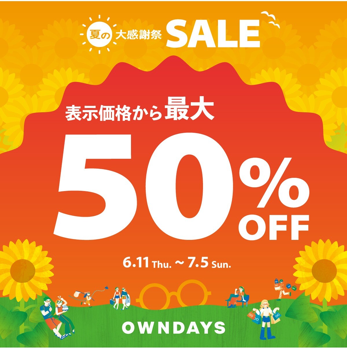 OWNDAYS】最大50%OFF! 「夏の大感謝SALE」スタート! │オンデーズ
