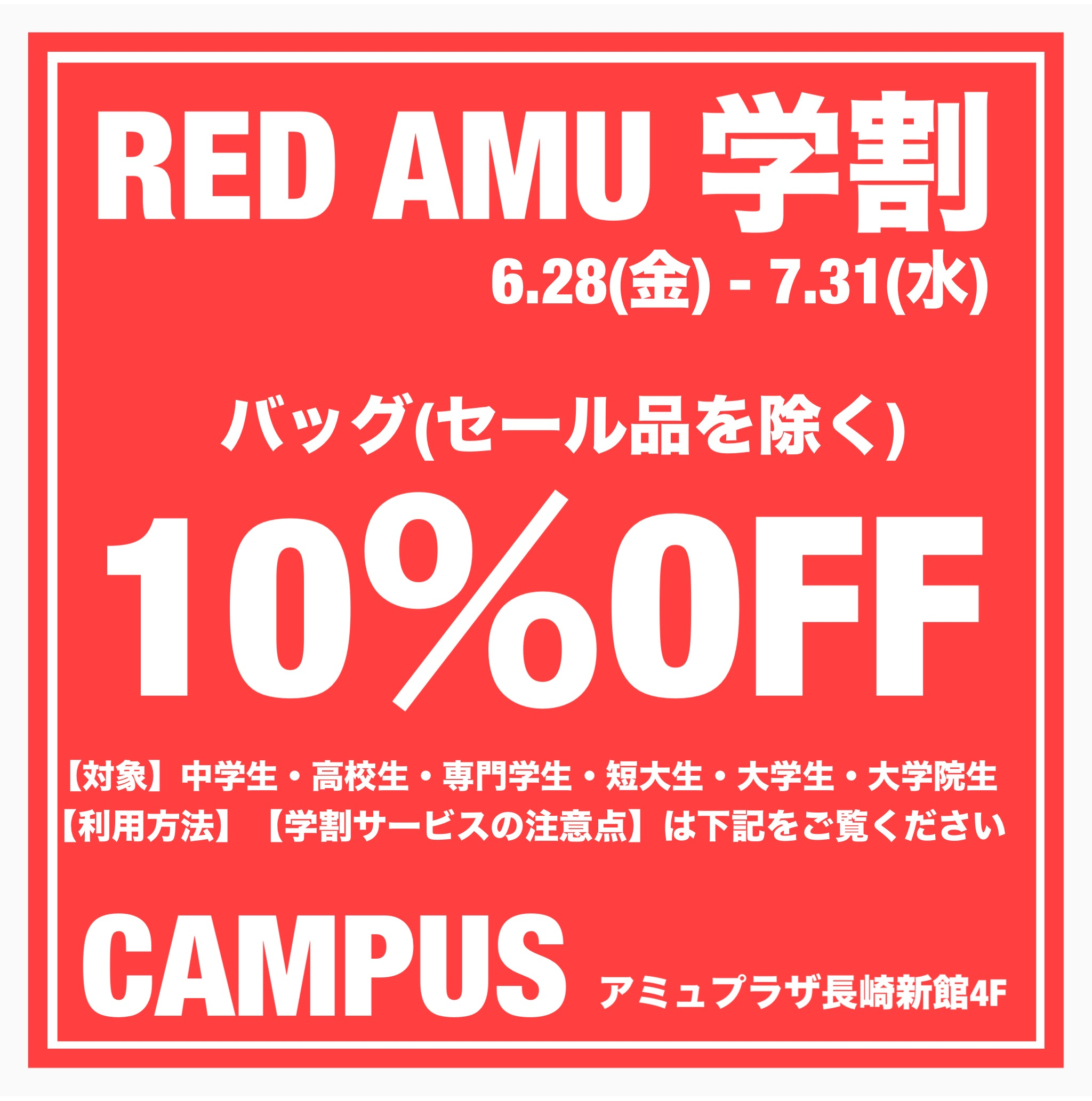 REDAMU学割開催中🌟 │キャンパス │ ショップブログ │ アミュプラザ長崎