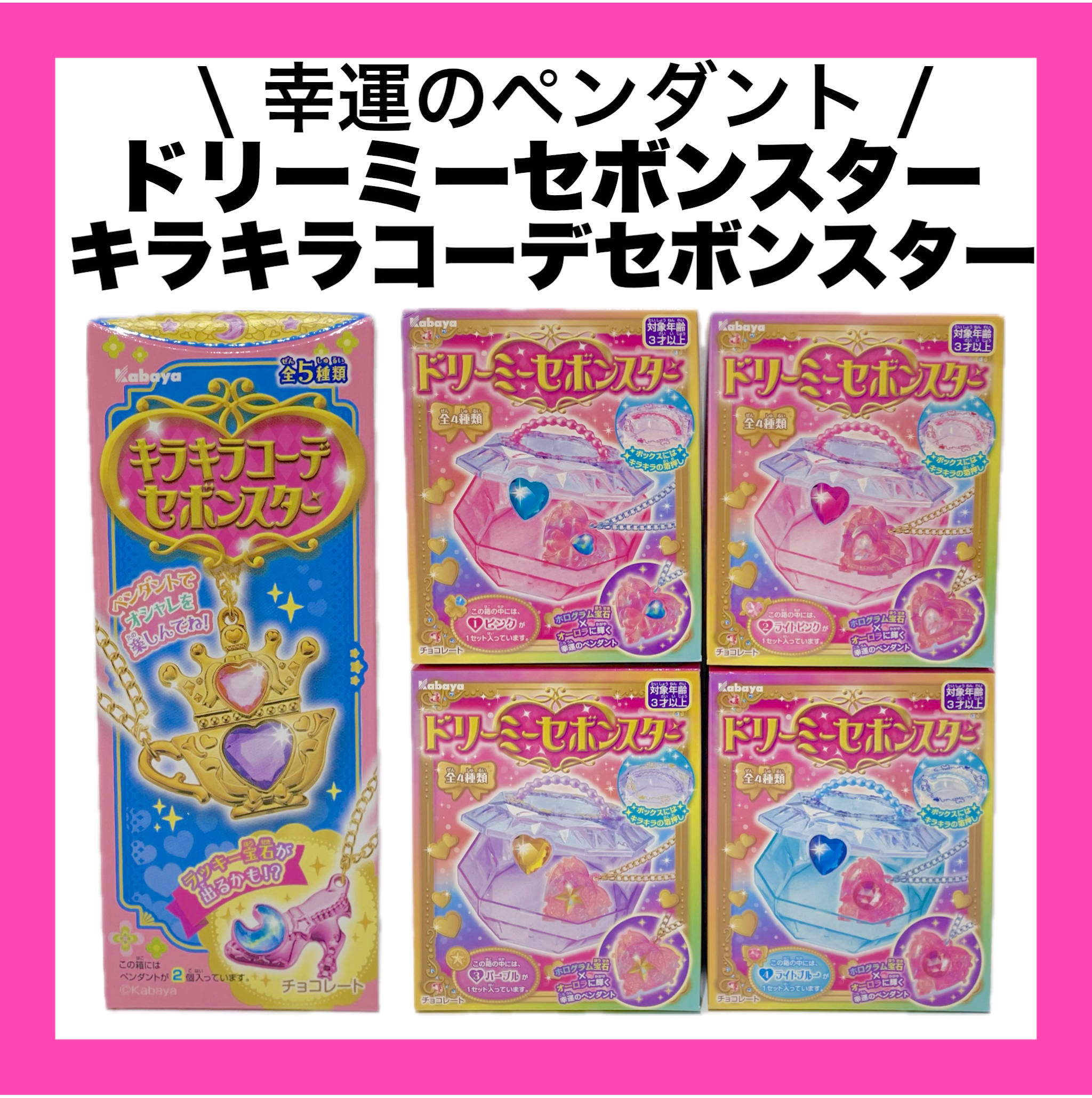 キラキラコーデセボンスター　全25種 ペンダントとリングをがセットにした「キラキラコーデセボンスター」が