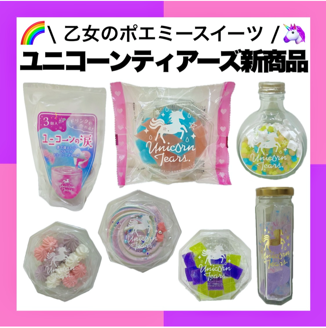 🌟ユニコーンティアーズ新商品💖 │キャンパス │ ショップブログ