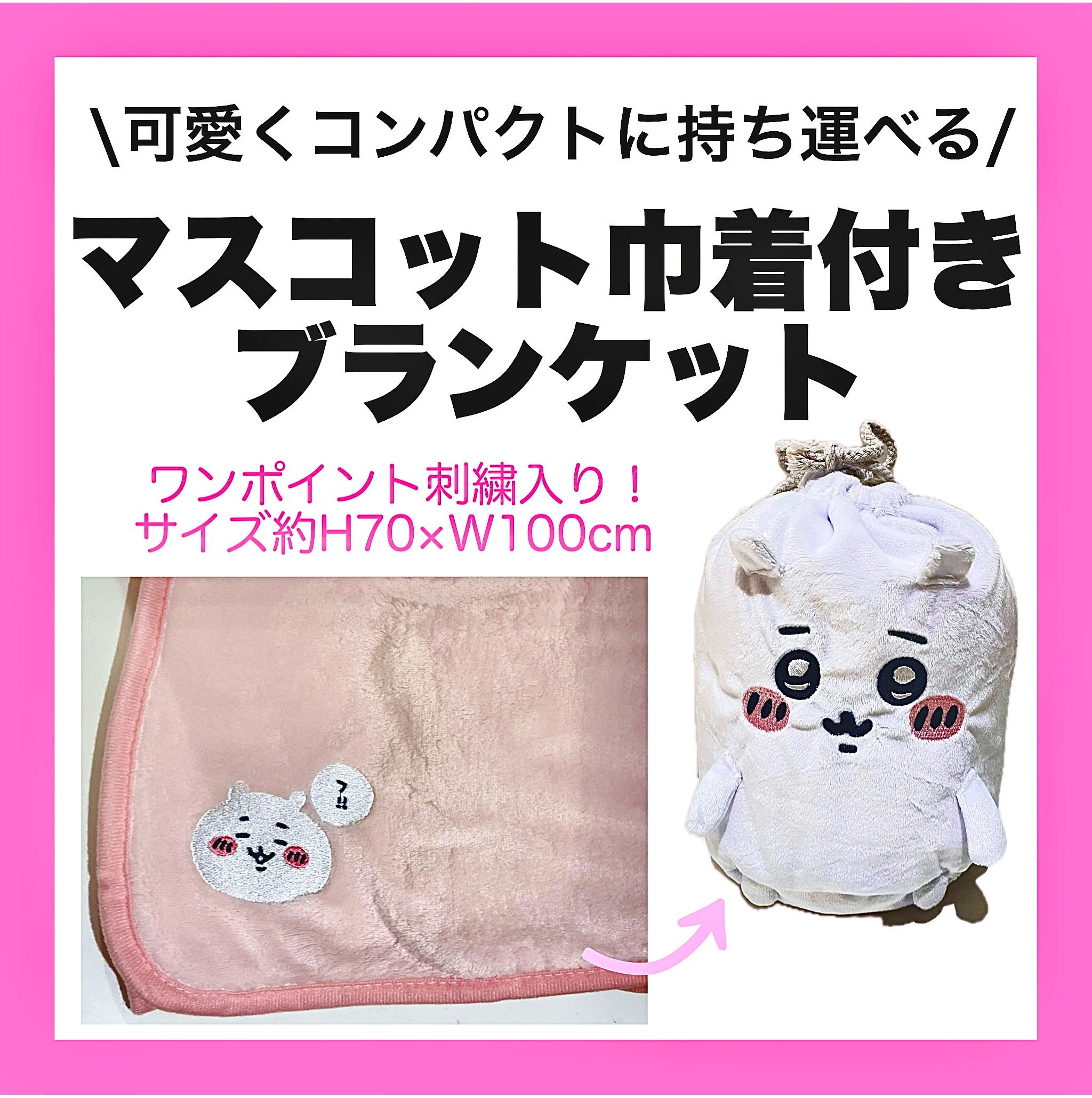 マスコット付きブランケット🍂 │キャンパス │ ショップブログ