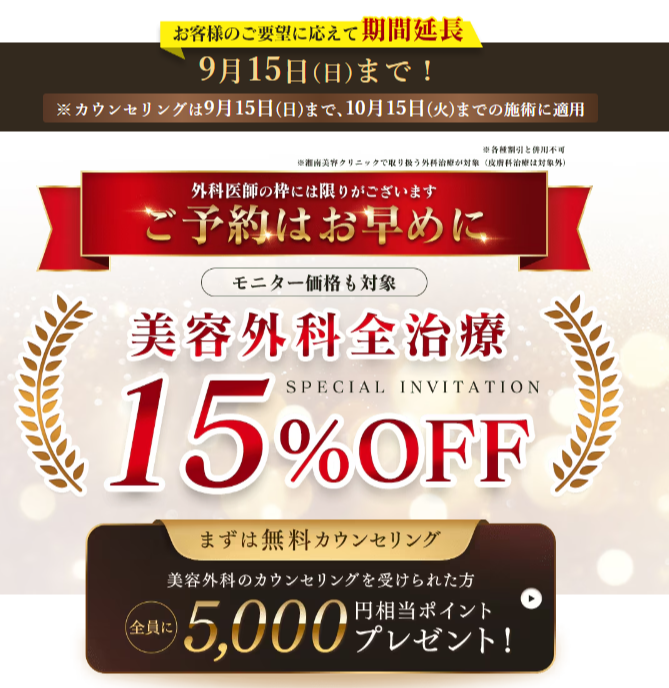 延長【9/15まで】美容外科全治療15％オフ✨ │湘南美容クリニック