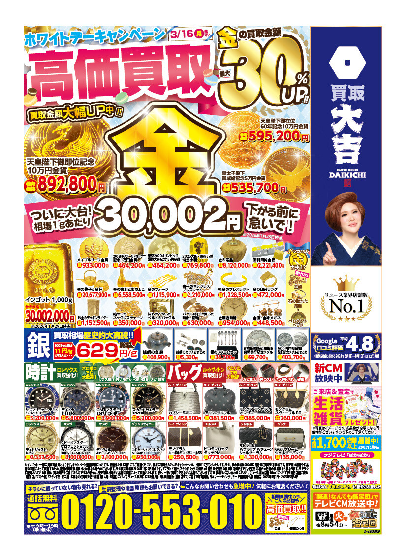 終了まで残りわずか！ │買取大吉 │ ショップブログ │ アミュプラザ長崎