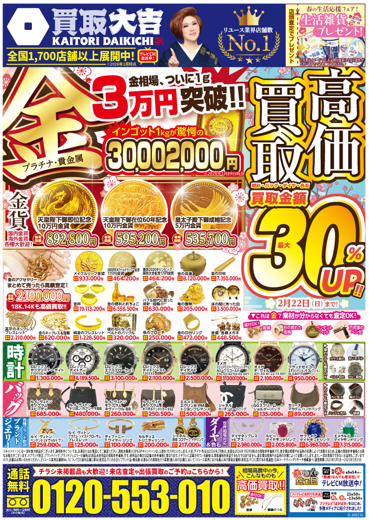 今がウリドキです！！ │買取大吉 │ ショップブログ │ アミュプラザ長崎