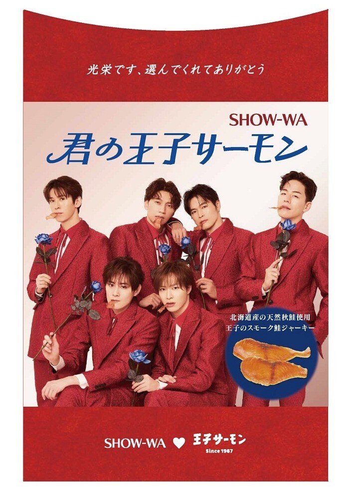 SHOW-WAと王子サーモンコラボ商品！！ │北海道うまいもの館