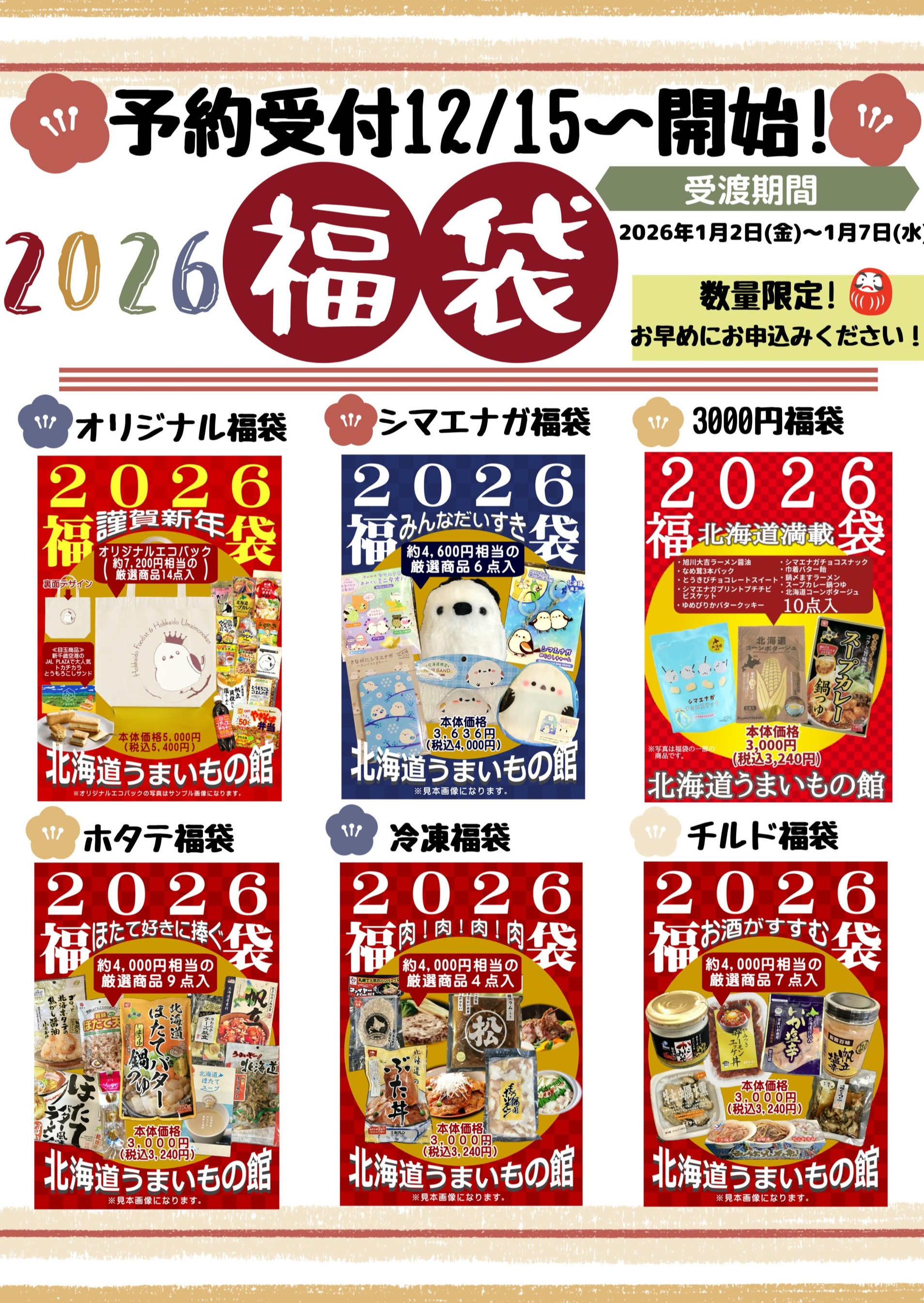 2026福袋予約受付🎍！！ │北海道うまいもの館 │ ショップブログ