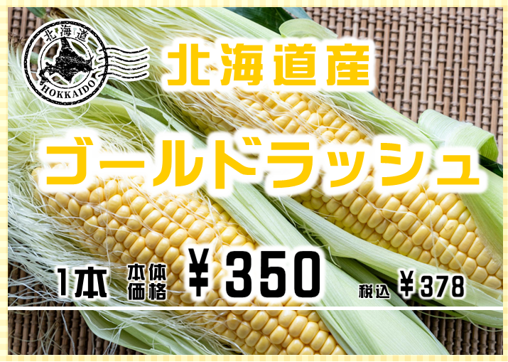 甘いとうもろこし🌽ゴールドラッシュ販売！！ │北海道うまいもの館