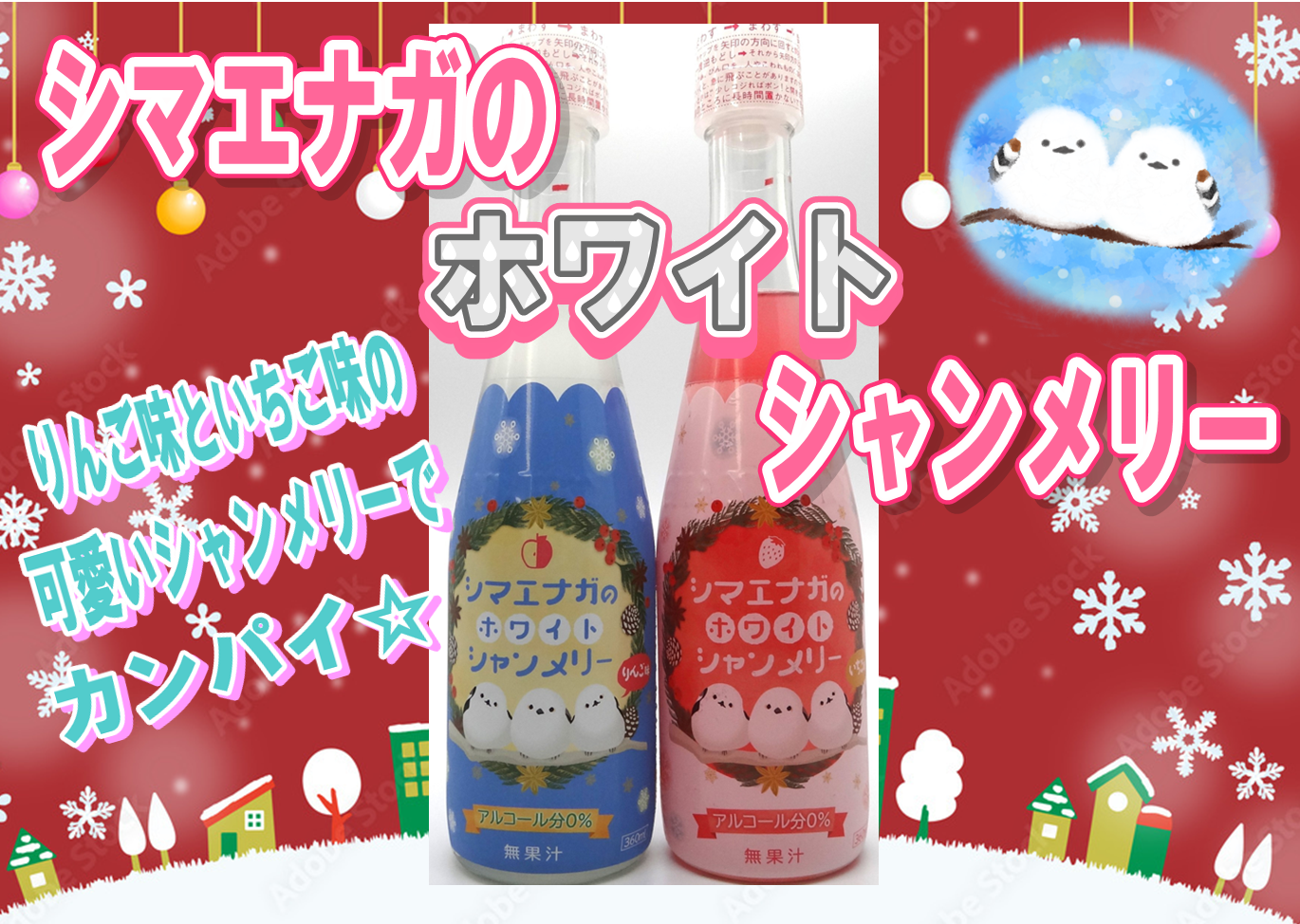 クリスマスにシマエナガのシャンメリーはいかがですか🎅🎄 │北海道