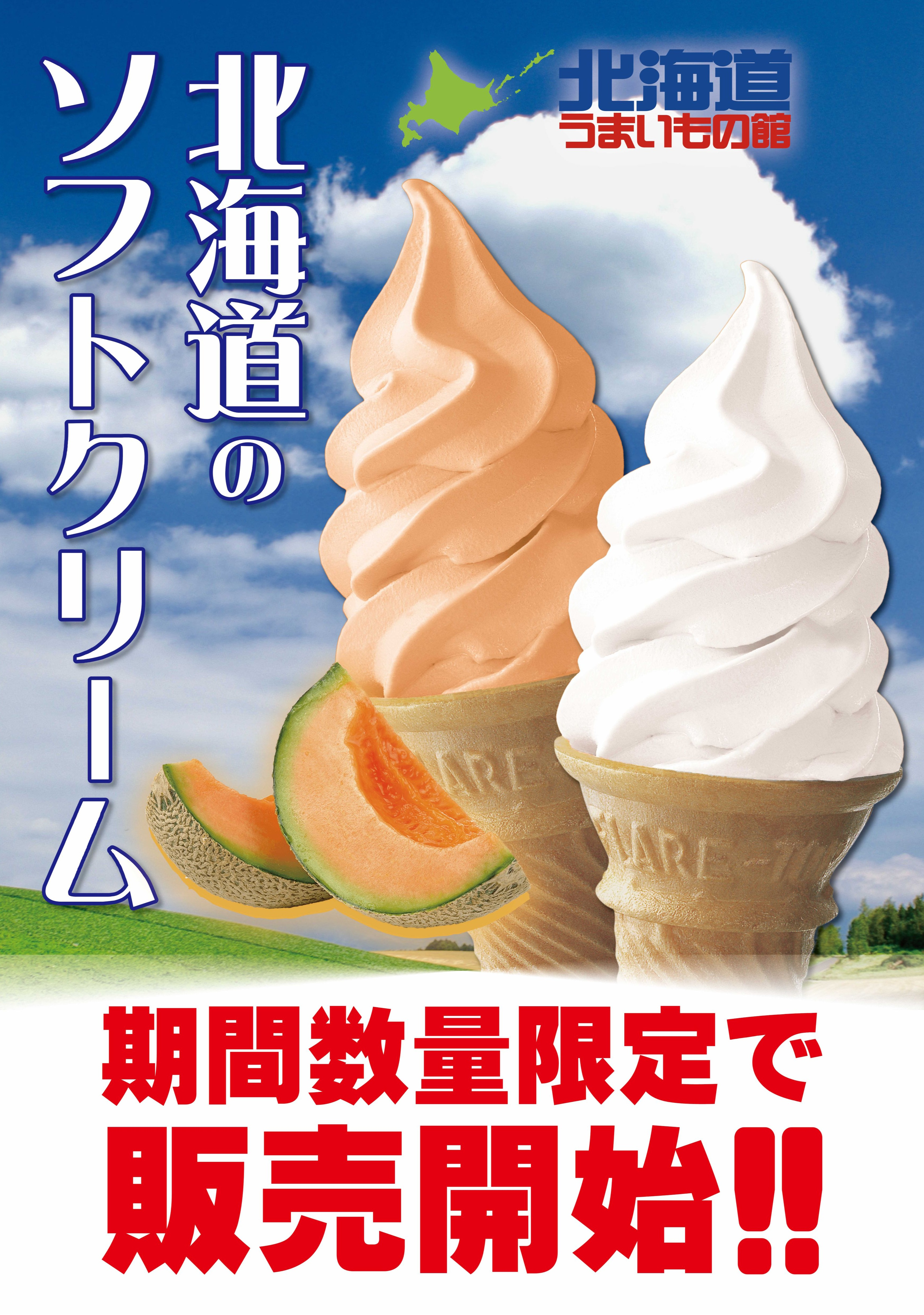 北海道ソフトクリーム🍦好評販売中！！ │北海道うまいもの館