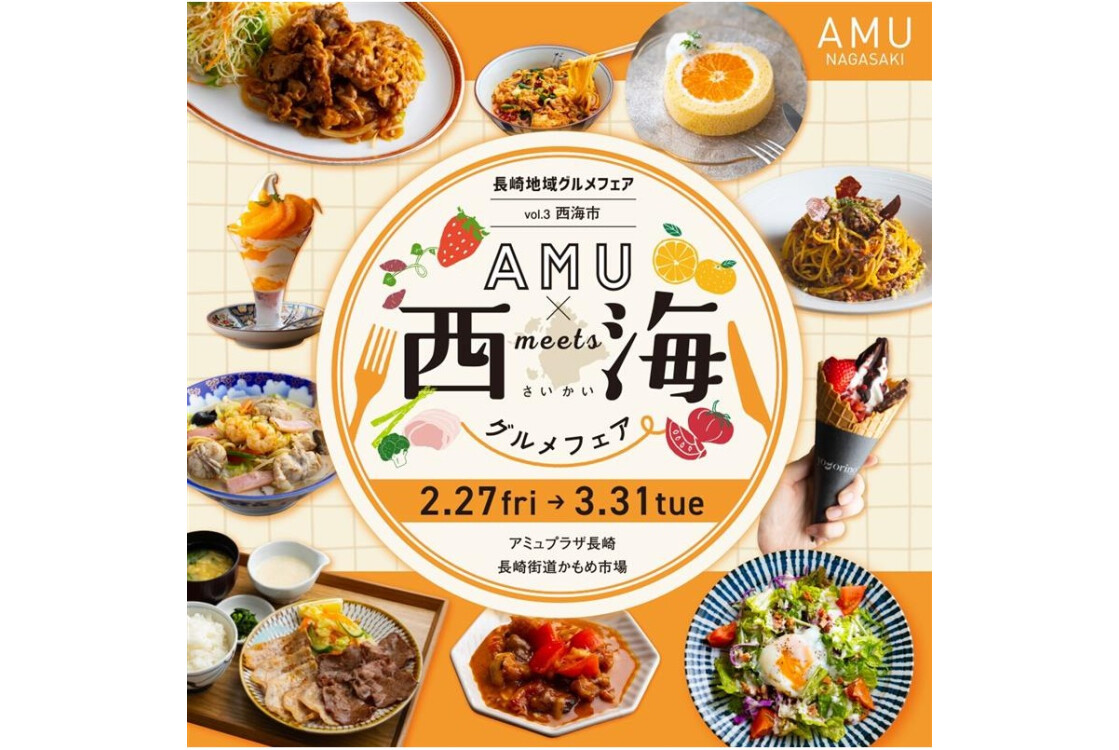 西海グルメフェア特集