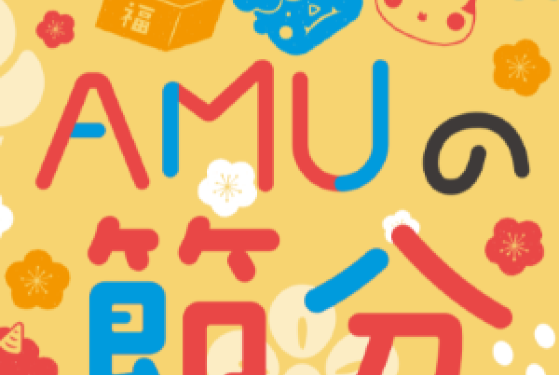 AMUの恵方巻特集!