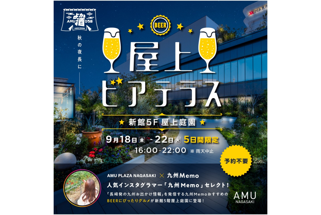 2026屋上ビアテラス