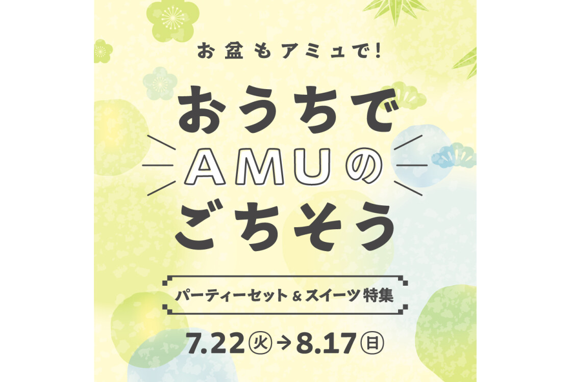 おうちでAMUのごちそう