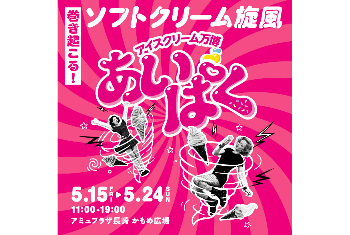 アイスクリーム万博「あいぱく」