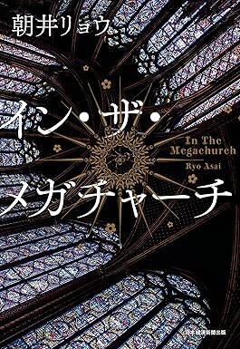 イン・ザ・メガチャーチ（朝井リョウ／日本経済新聞出版／￥2,200）