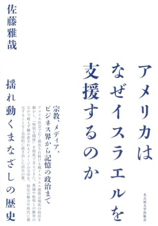 アメリカはなぜイスラエルを支援するのか―揺れ動くまなざしの歴史―（佐藤 雅哉／名古屋大学出版会／￥5,940）