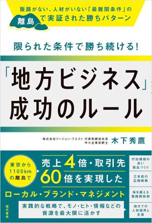 限られた条件で勝ち続ける！「地方ビジネス」成功のルール（木下秀鷹／現代書林／￥1,540）