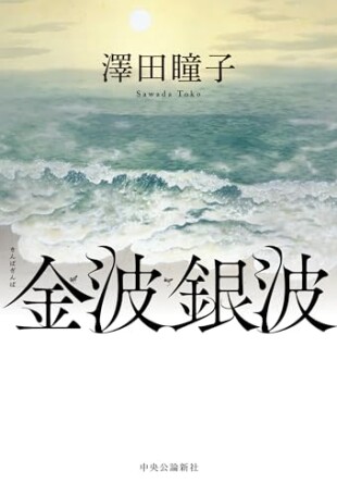 金波銀波（澤田瞳子／中央公論新社／￥2,365）