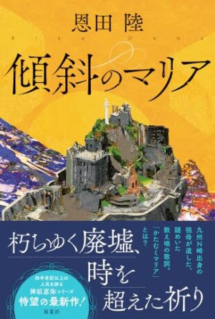 傾斜のマリア（恩田陸／双葉社／￥1,980）