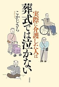 実際に介護した人は葬式では泣かない(こかじさら/双葉社/¥1870)