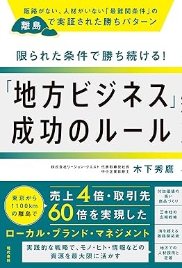 限られた条件で勝ち続ける地方ビジネス成功のルール（木下秀鷹／現代書林／￥1,540）