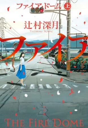 ファイア・ドーム　上（辻村深月／小学館／￥2,090）