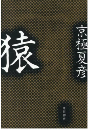 『猿』（京極夏彦／ＫＡＤＯＫＡＷＡ／￥2,200）