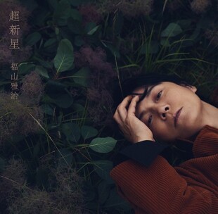 『超新星』  福山雅治