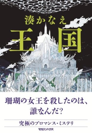 王国（湊かなえ／マガジンハウス／￥1,980）
