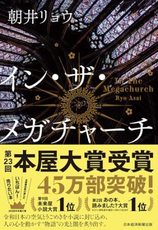 イン・ザ・メガチャーチ（朝井リョウ／日経BP　日本経済新聞出版／￥2,200）