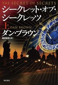 シークレットオブシークレット 上（ダン・ブラウン／KADOKAWA／￥2,750）