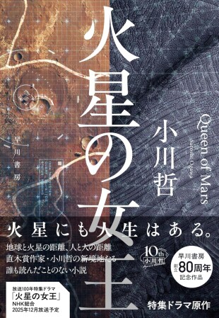 火星の女王（小川哲／早川書房／￥2,090）