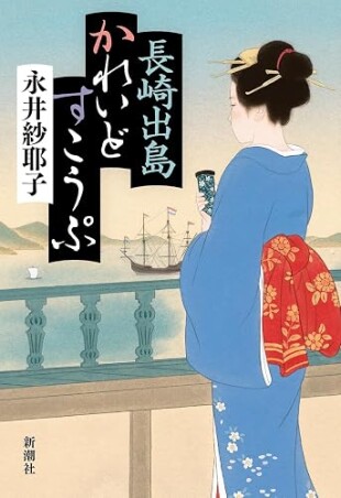 長崎出島かれいどすこうぷ（永井紗耶子／新潮社／￥2,200）