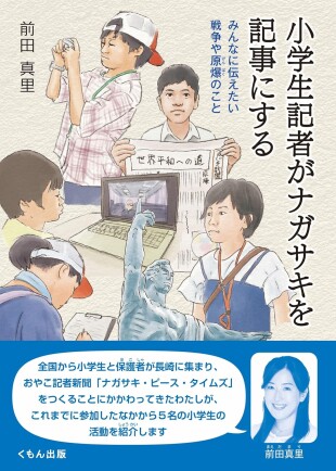 小学生記者がナガサキを記事にする(前田真里/くもん出版/¥1430)