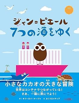 ジャン=ピエール7つの海をゆく(キリーロバ・ナージャ/文響社/¥1,980)