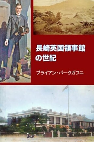 長崎英国領事館の世紀（ブライアン・バークガフニ／Flying Crane Press／￥1,980）