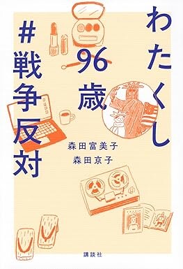 わたくし96歳＃戦争反対（森田富美子、森田京子／講談社／\1,650）