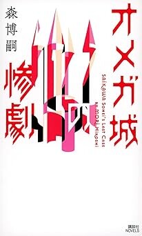 オメガ城の惨劇(森博嗣/講談社/¥1,430)