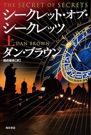 シークレット・オブ・シークレッツ 上（ダン・ブラウン、越前敏弥／KADOKAWA／￥2,750）