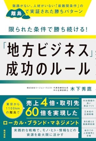限られた条件で勝ち続ける！「地方ビジネス」成功のルール（木下秀鷹／現代書林／￥1,540）