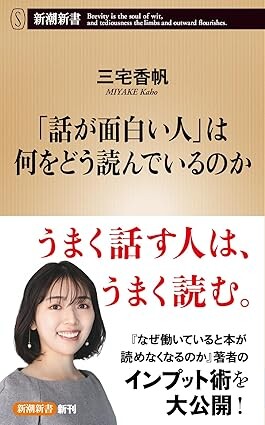 「話が面白い人」は何をどう読んでいるのか（三宅香帆／新潮社／￥1,078）