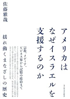 アメリカはなぜイスラエルを支援するのか―揺れ動くまなざしの歴史―（佐藤 雅哉／名古屋大学出版会／￥5,940）