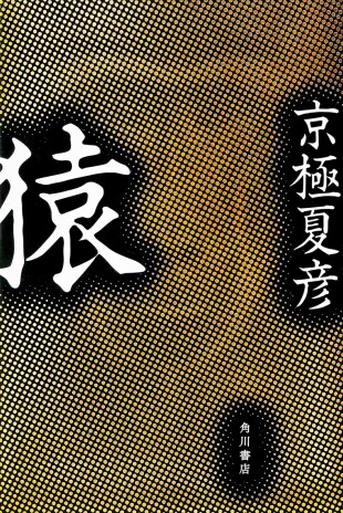 猿（京極夏彦／KADOKAWA／￥2,200）