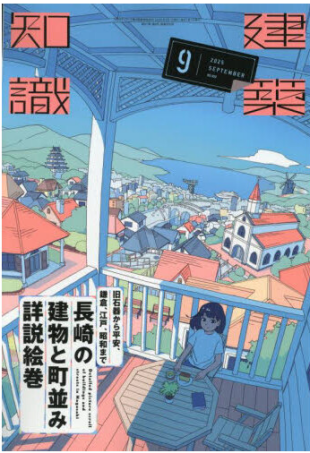 建築知識 2025年9月号(エクスナレッジ/¥1,980)