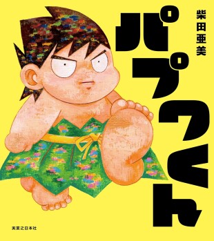 パプワくん（柴田亜美／実業之日本社／￥1,650）