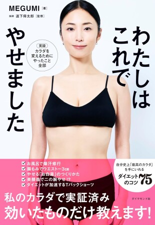 わたしはこれでやせました（ＭＥＧＵＭＩ／ダイヤモンド社／￥1,760）
