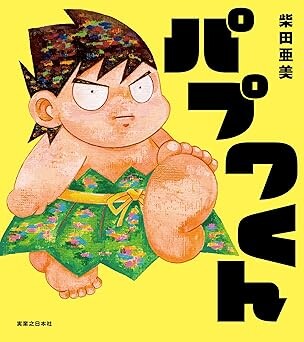 パプワくん（柴田亜美／実業之日本社／￥1,650）