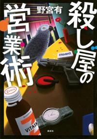 殺し屋の営業術（野宮有／講談社／￥2,145）