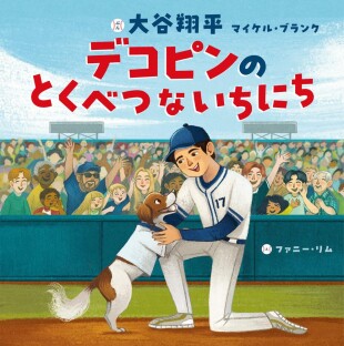 デコピンのとくべつないちにち（大谷翔平／ポプラ社／￥1,980）